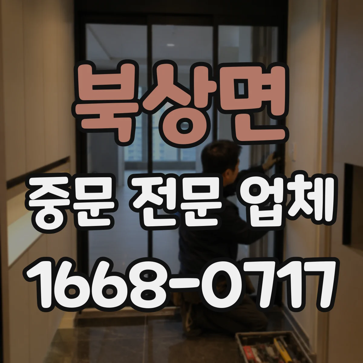북상면 중문 전문 업체
