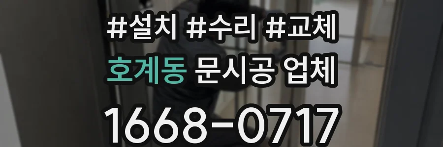 호계동 문시공 업체