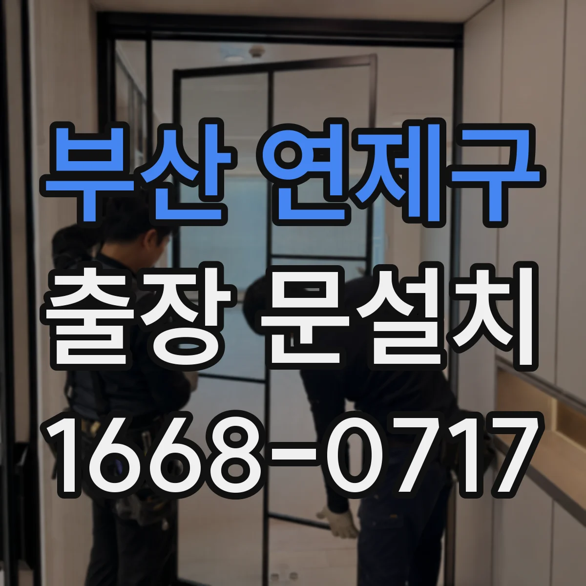 부산 연제구 출장 문설치 강화도어 주변 틈새 방수 설계