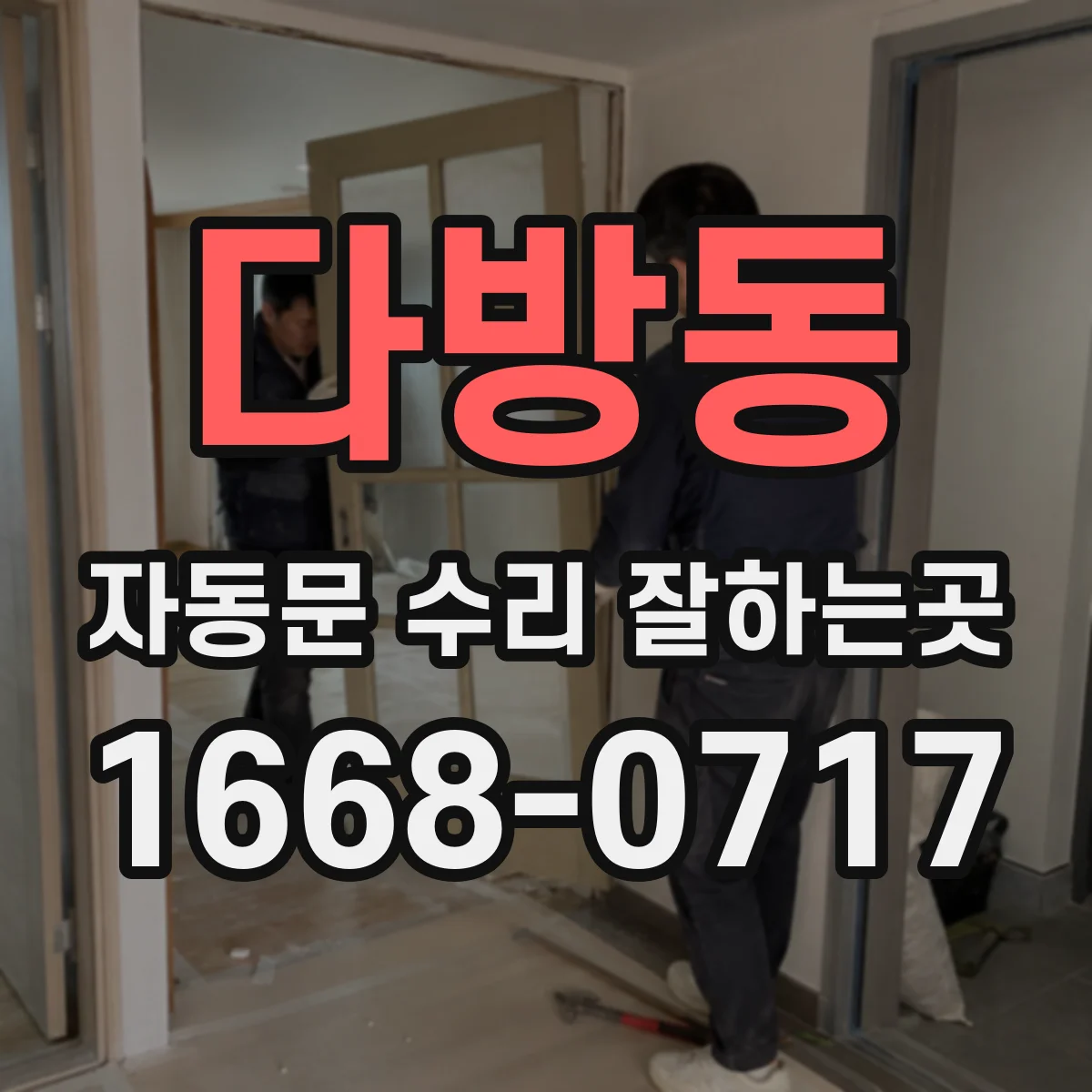 다방동 자동문 수리 잘하는곳