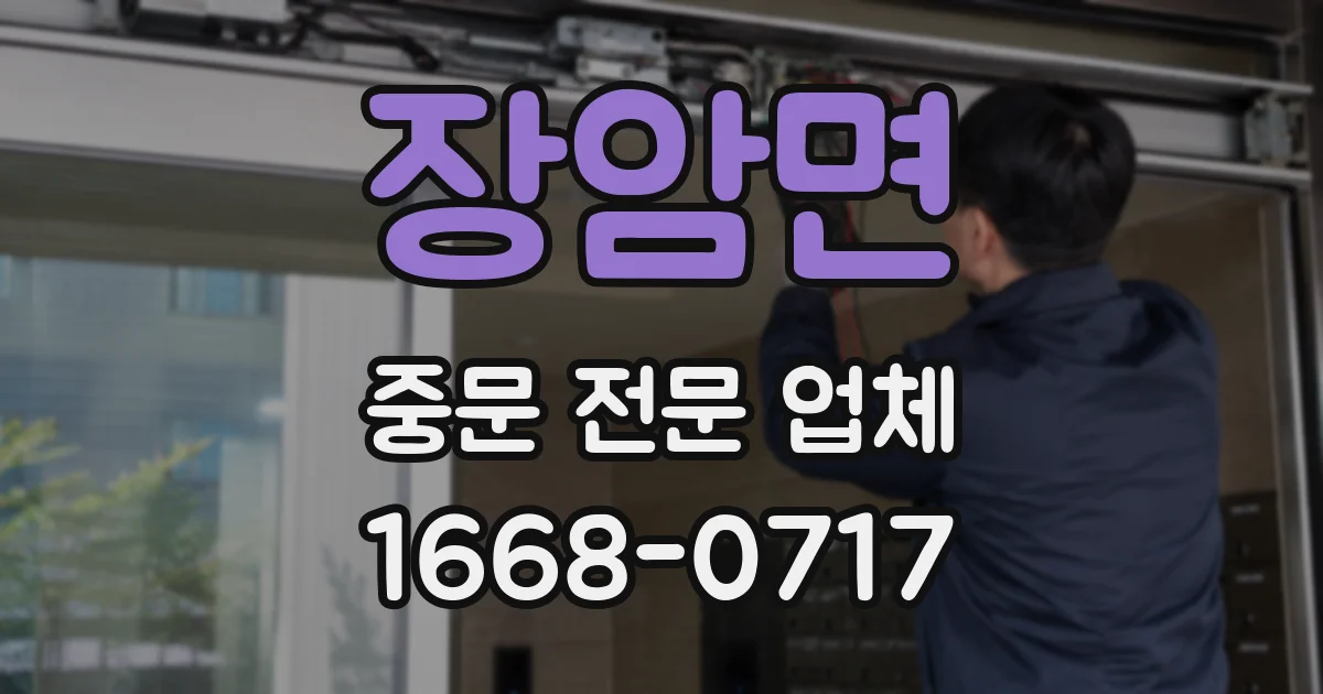 장암면 중문 전문 업체