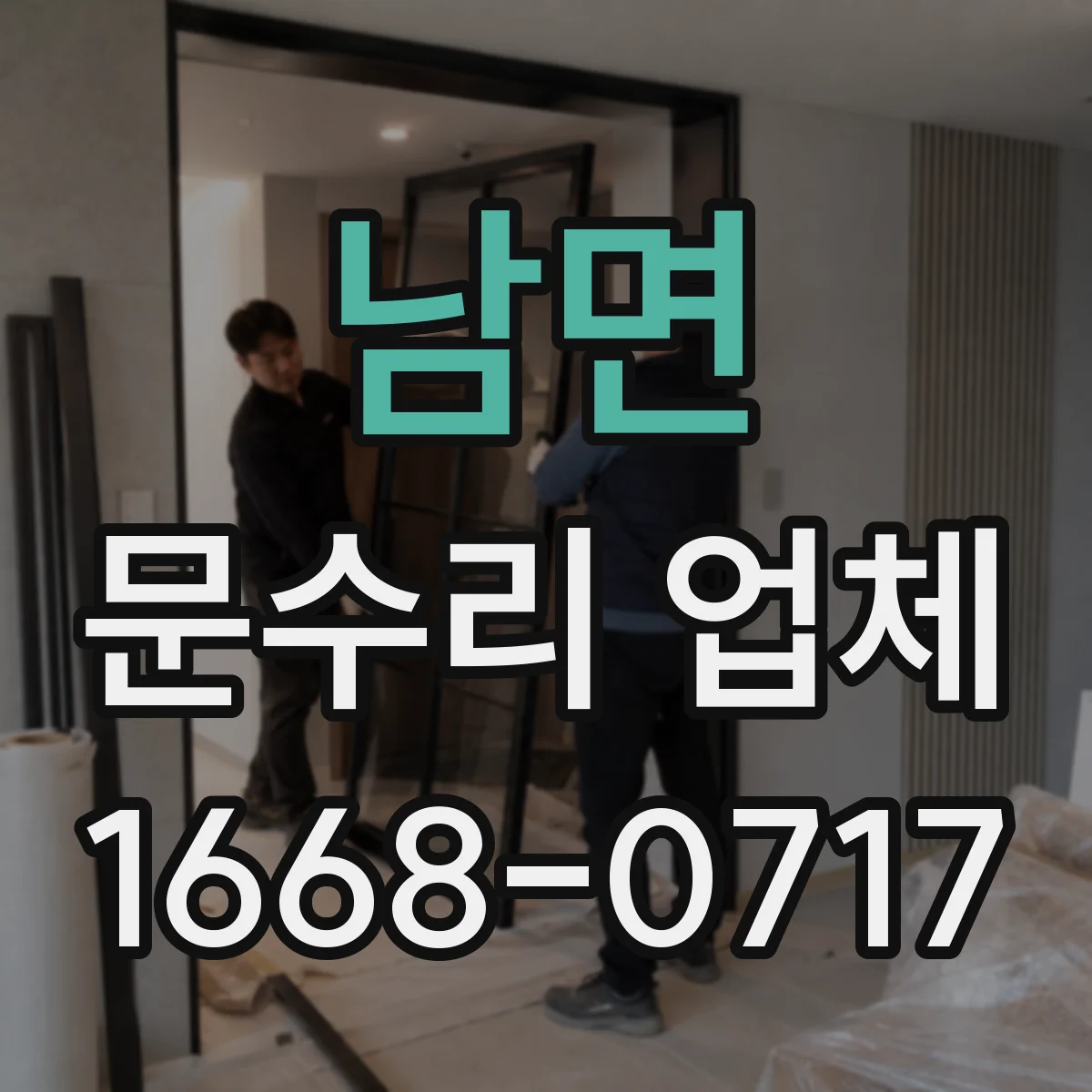 남면 문수리 업체