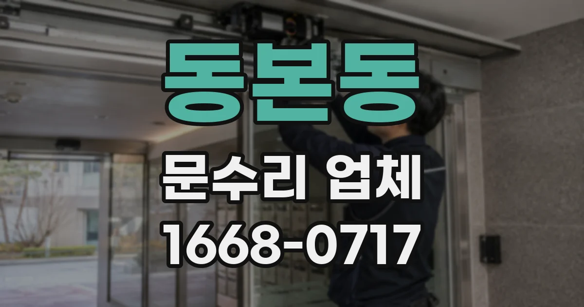 동본동 문수리 업체