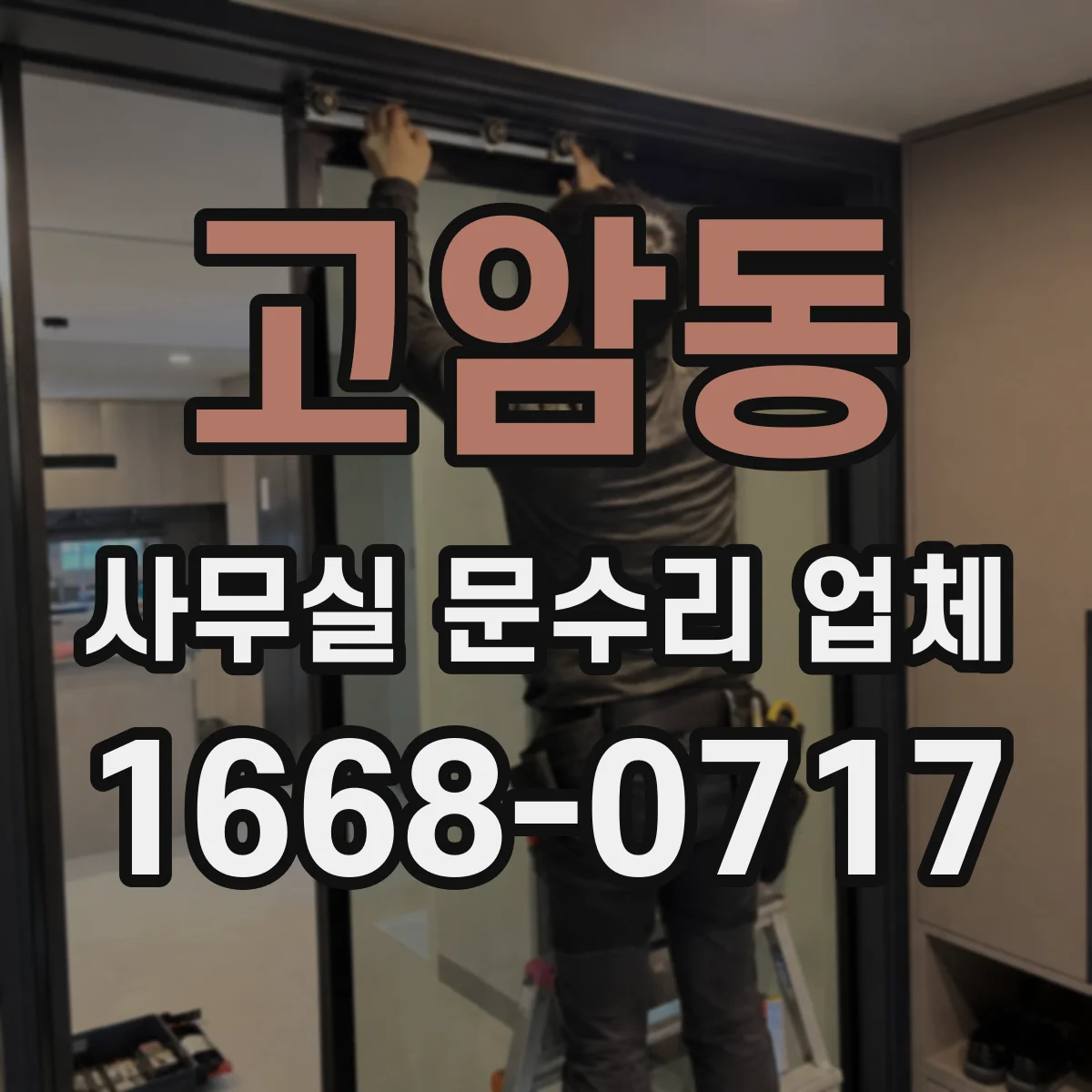 고암동 사무실 문수리 업체