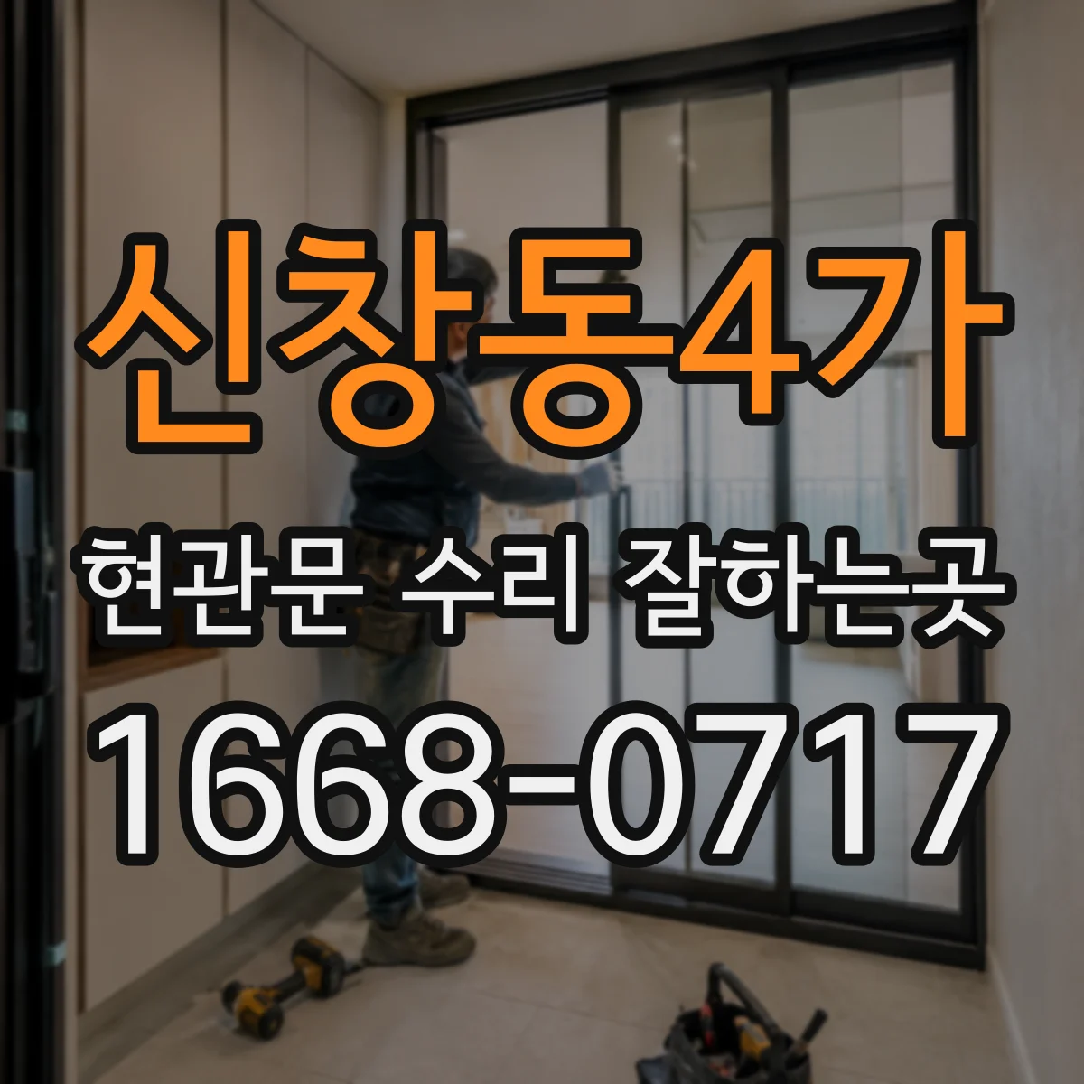 신창동4가 현관문 수리 잘하는곳