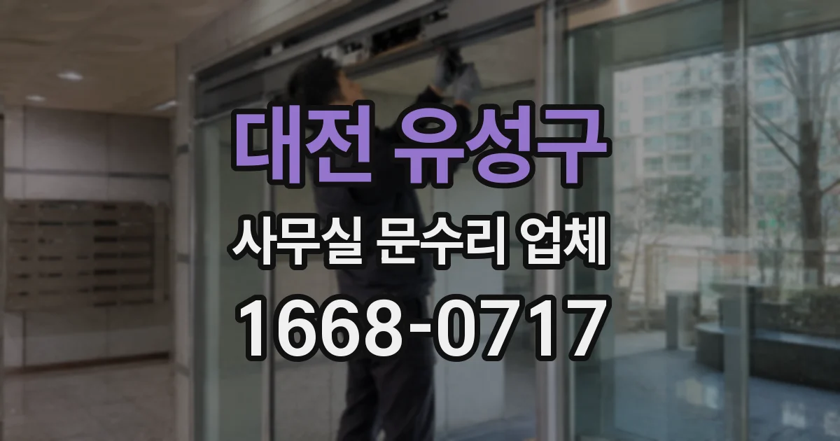 대전 유성구 사무실 문수리 업체