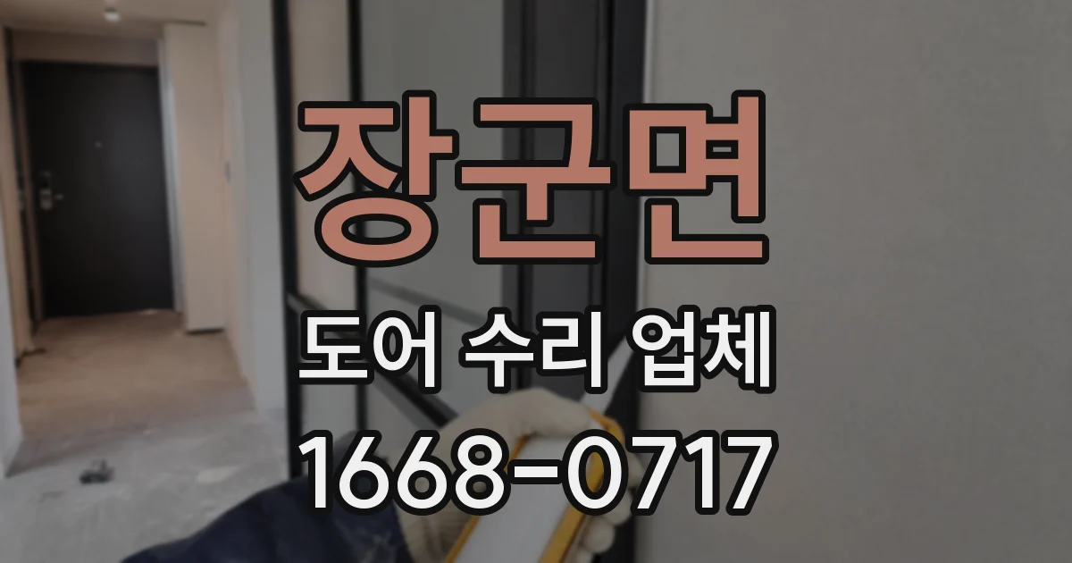 장군면 도어 수리 업체