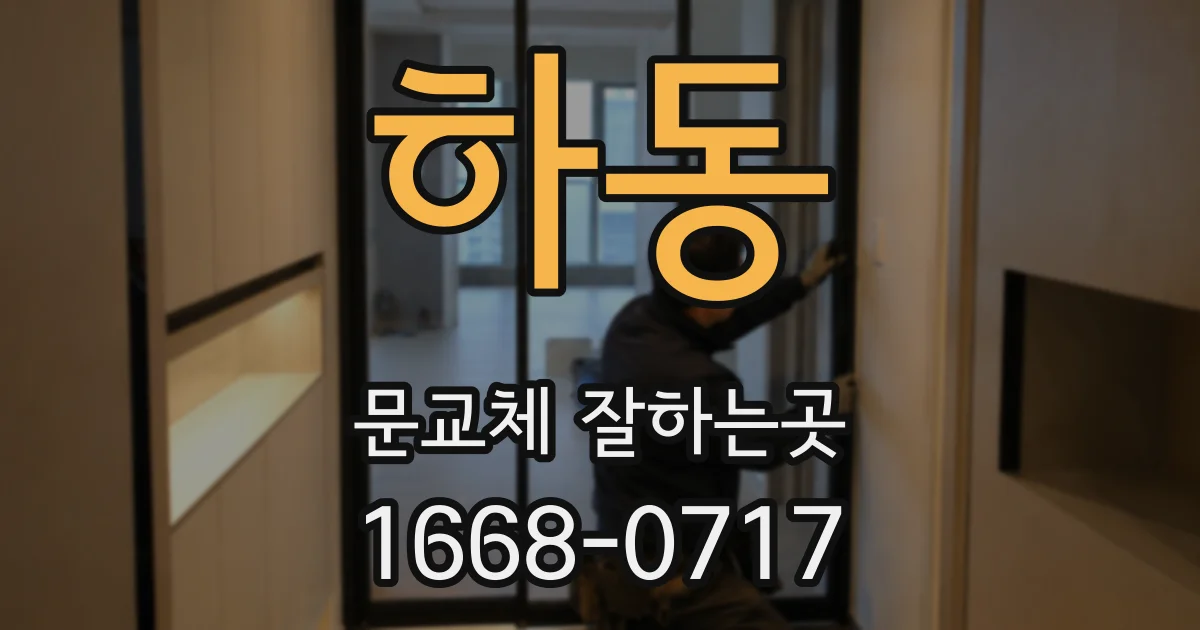하동 문교체 잘하는곳