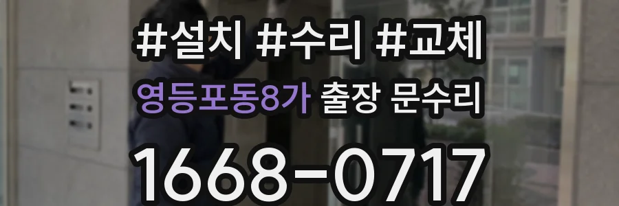 영등포동8가 출장 문수리