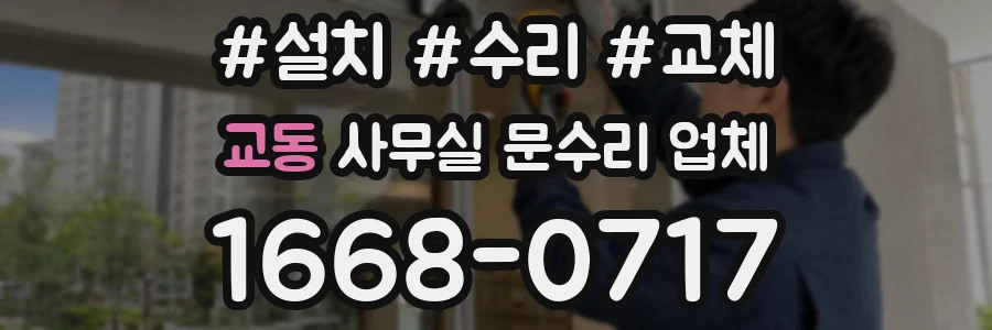 교동 사무실 문수리 업체