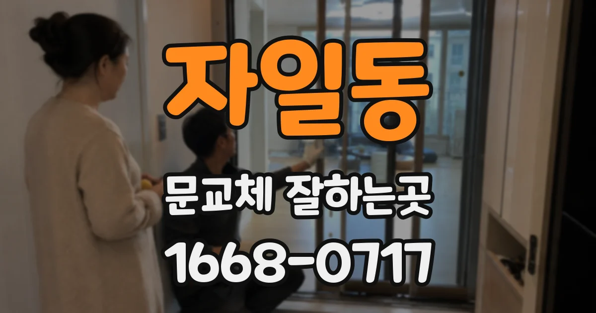 자일동 문교체 잘하는곳