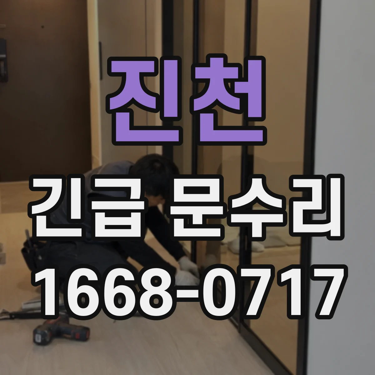 진천 긴급 문수리