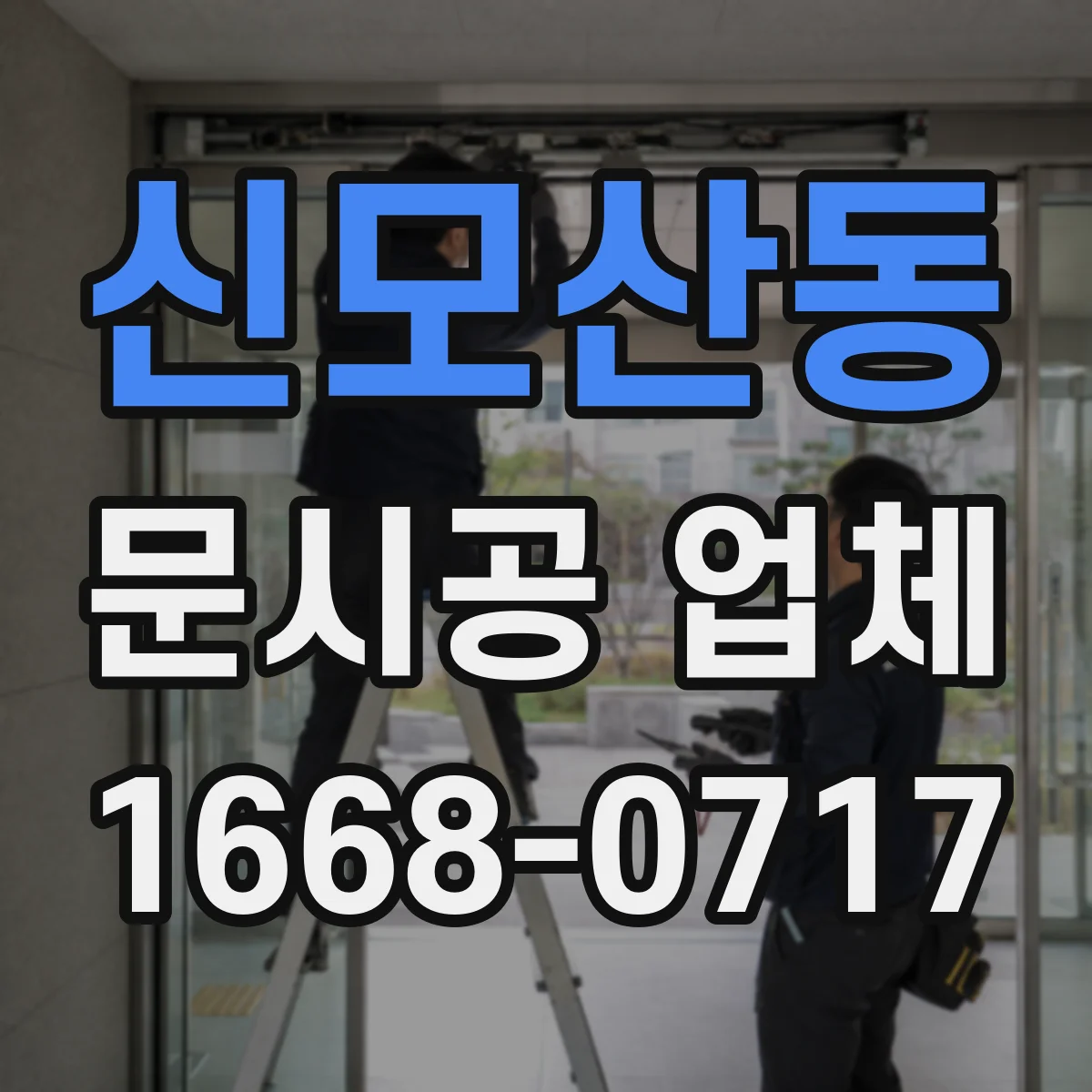 신모산동 문시공 업체
