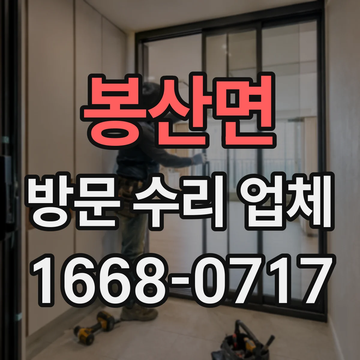 봉산면 방문 수리 업체