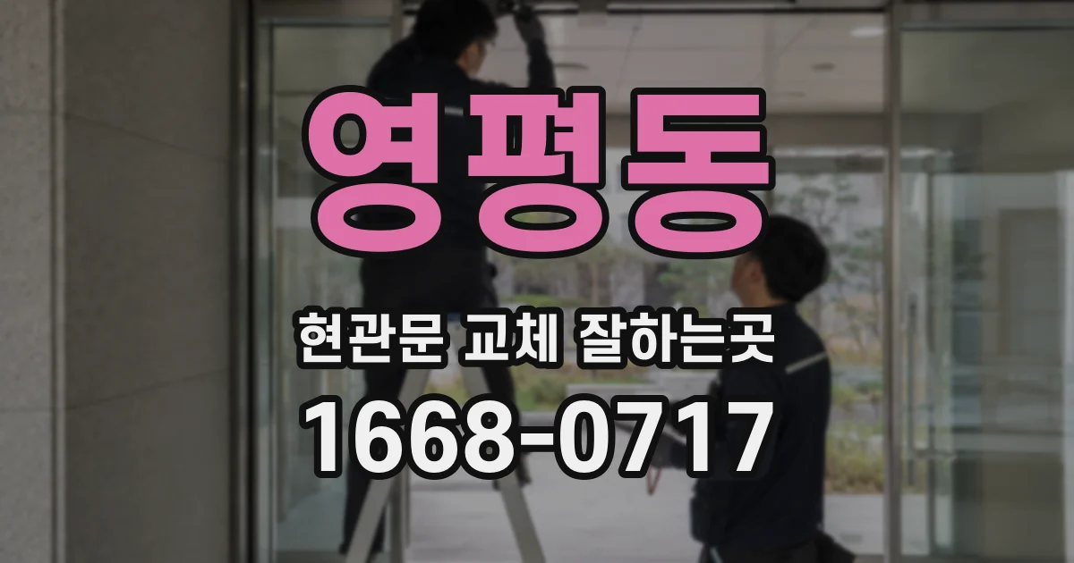 영평동 현관문 교체 잘하는곳
