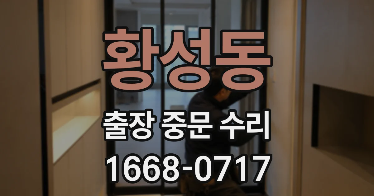 황성동 출장 중문 수리