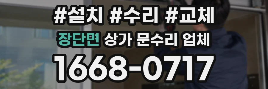 장단면 상가 문수리 업체