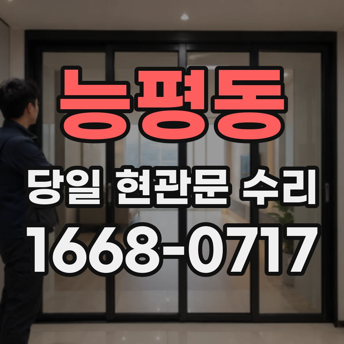 능평동 당일 현관문 수리