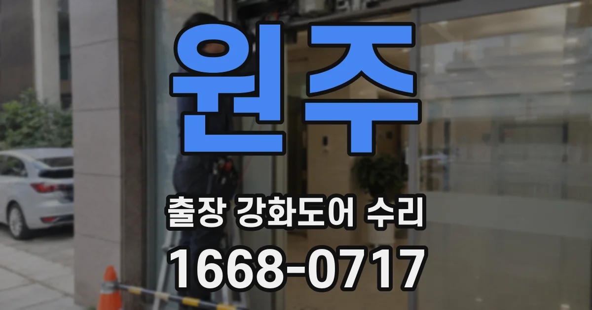 원주 출장 강화도어 수리