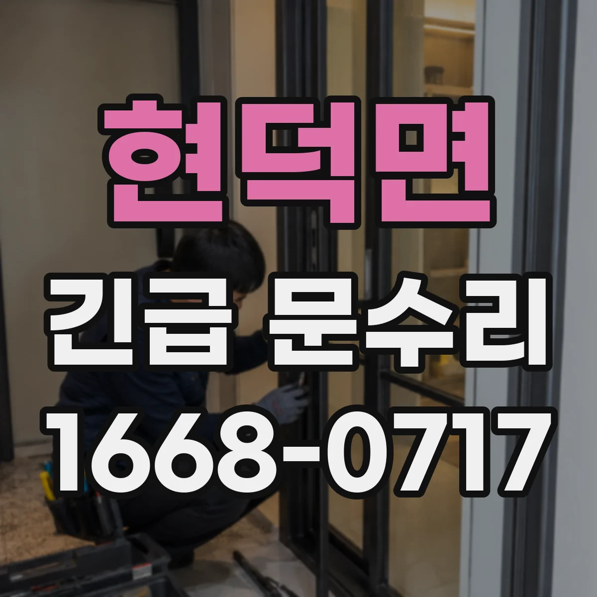 현덕면 긴급 문수리