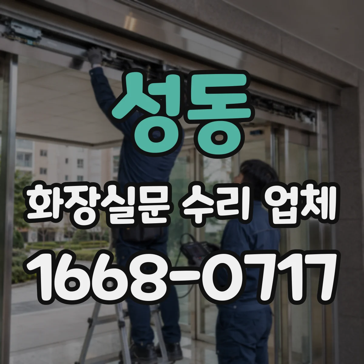 성동 화장실문 수리 업체