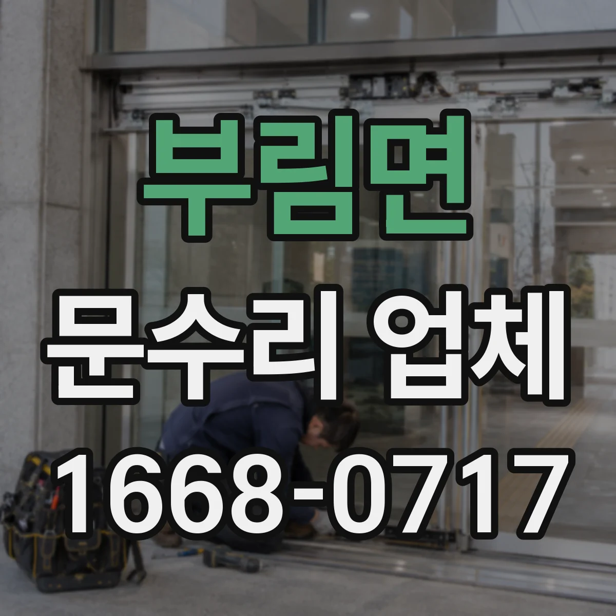 부림면 문수리 업체 문 정렬 상태를 사진으로 설명해 드려요