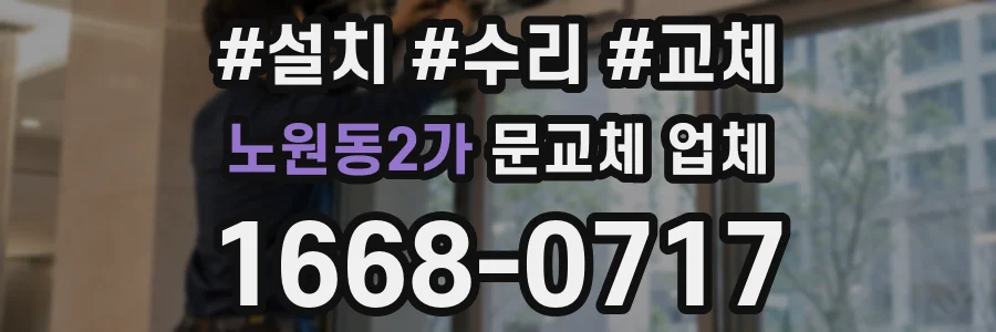 노원동2가 문교체 업체