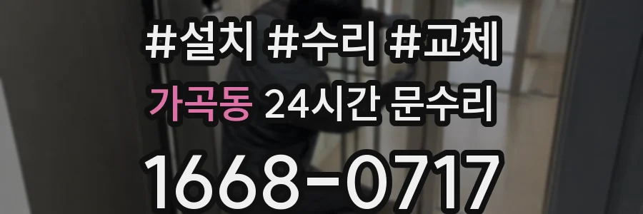 가곡동 24시간 문수리