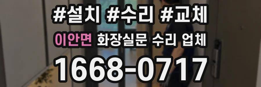 이안면 화장실문 수리 업체
