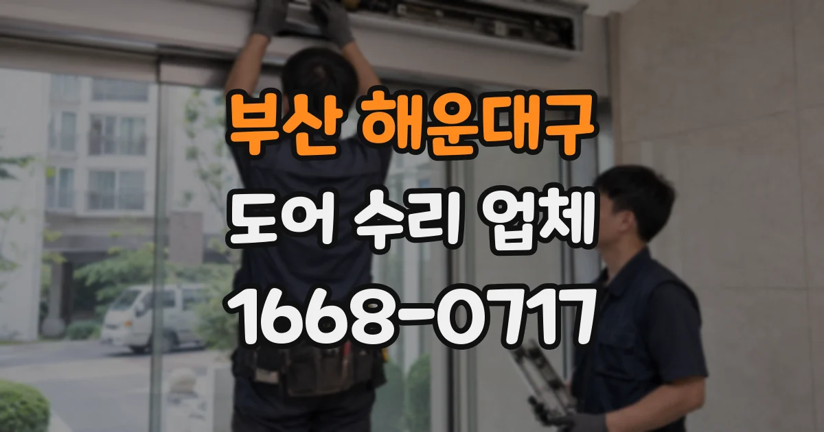 부산 해운대구 도어 수리 업체