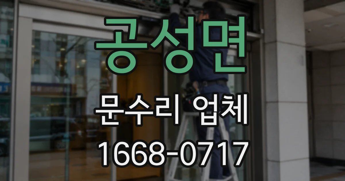 공성면 문수리 업체