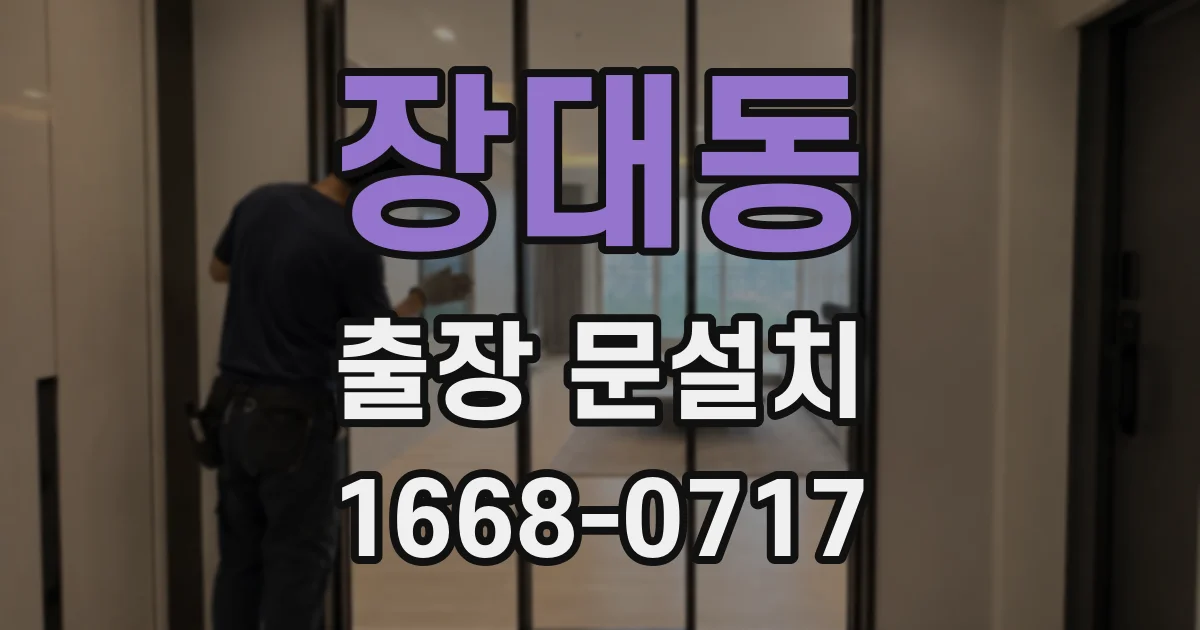 장대동 출장 문설치