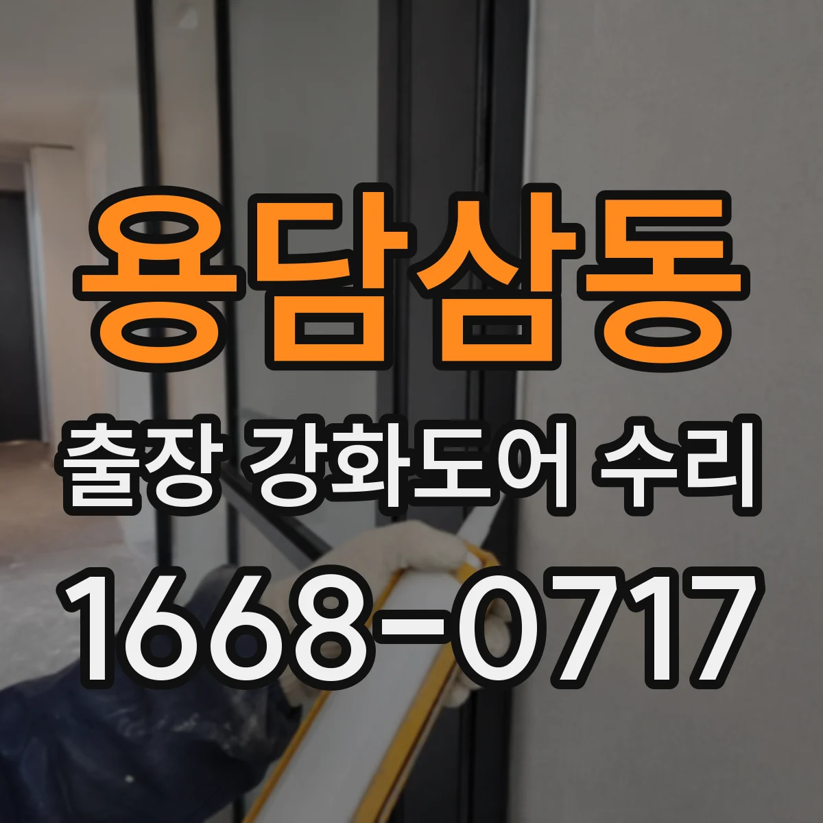 용담삼동 출장 강화도어 수리