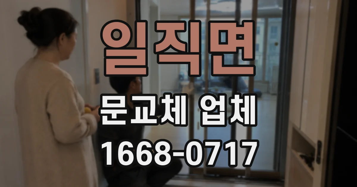 일직면 문교체 업체