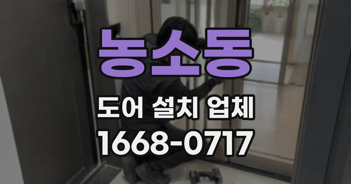 농소동 도어 설치 업체
