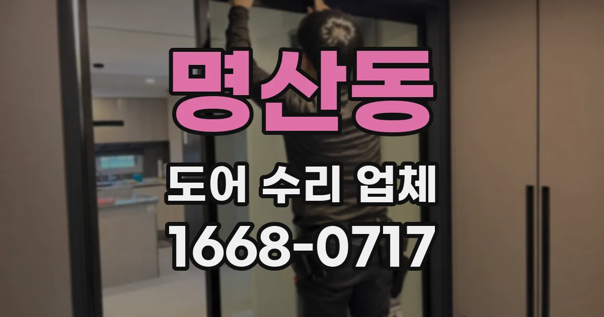 명산동 도어 수리 업체