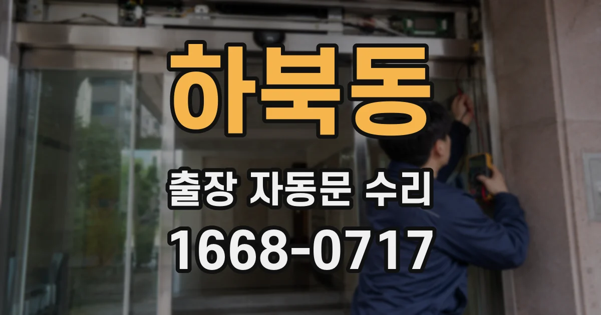 하북동 출장 자동문 수리