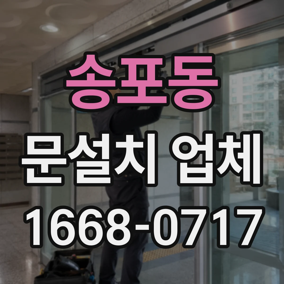 송포동 문설치 업체