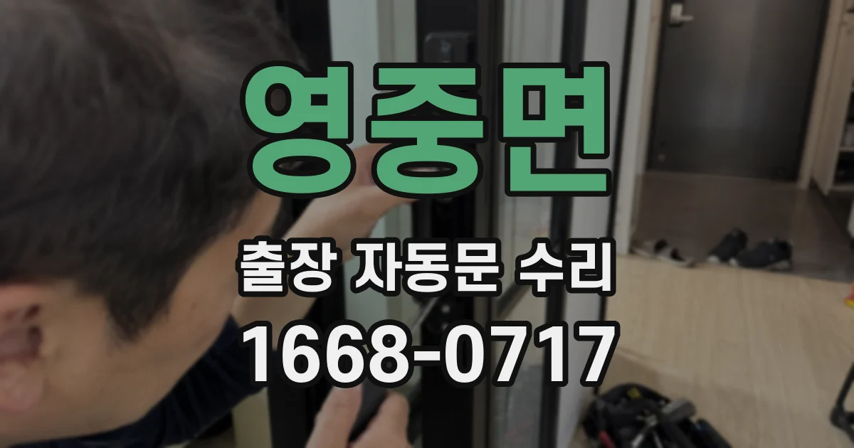 영중면 출장 자동문 수리