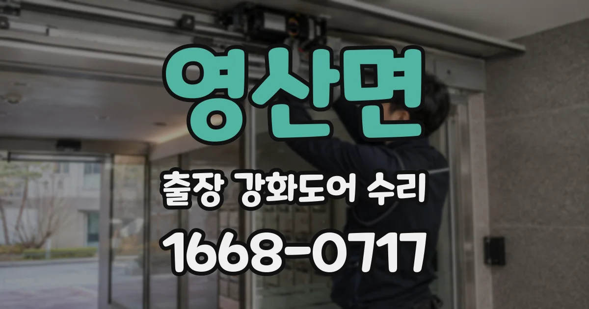 영산면 출장 강화도어 수리