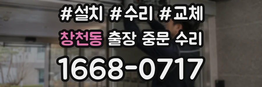 창천동 출장 중문 수리