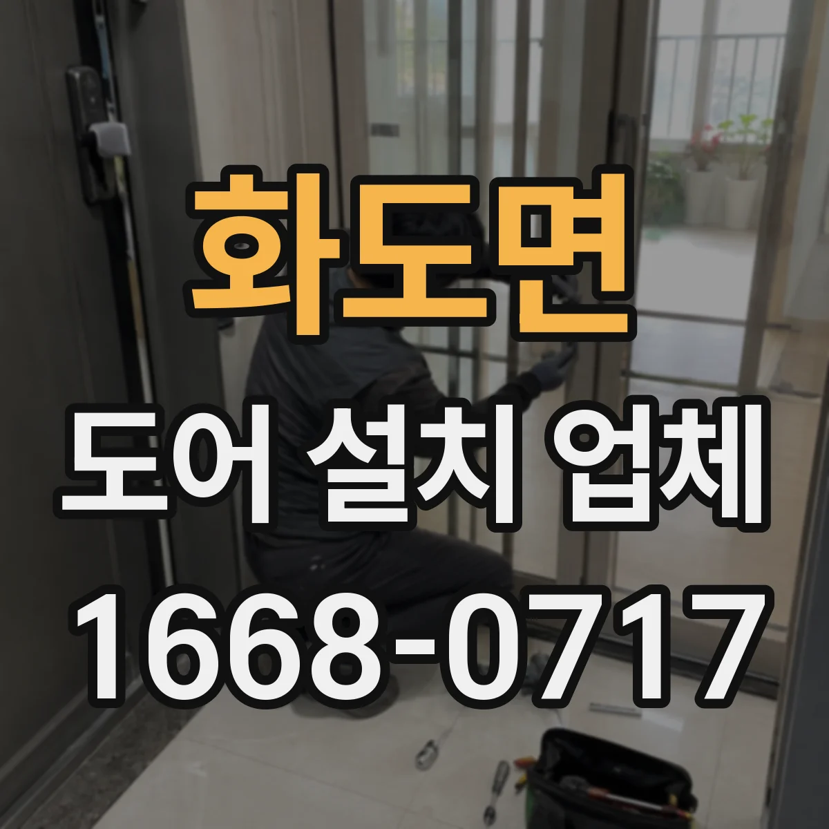 화도면 도어 설치 업체