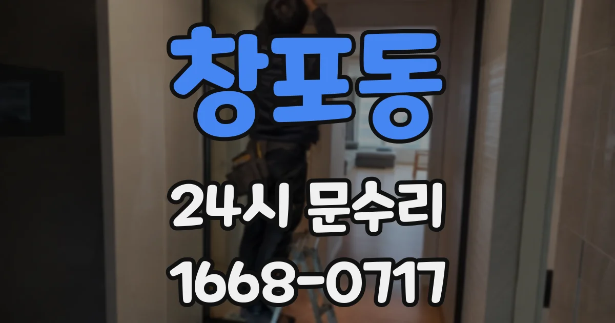 창포동 24시 문수리