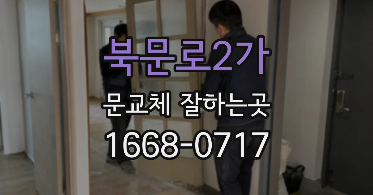북문로2가 문교체 잘하는곳