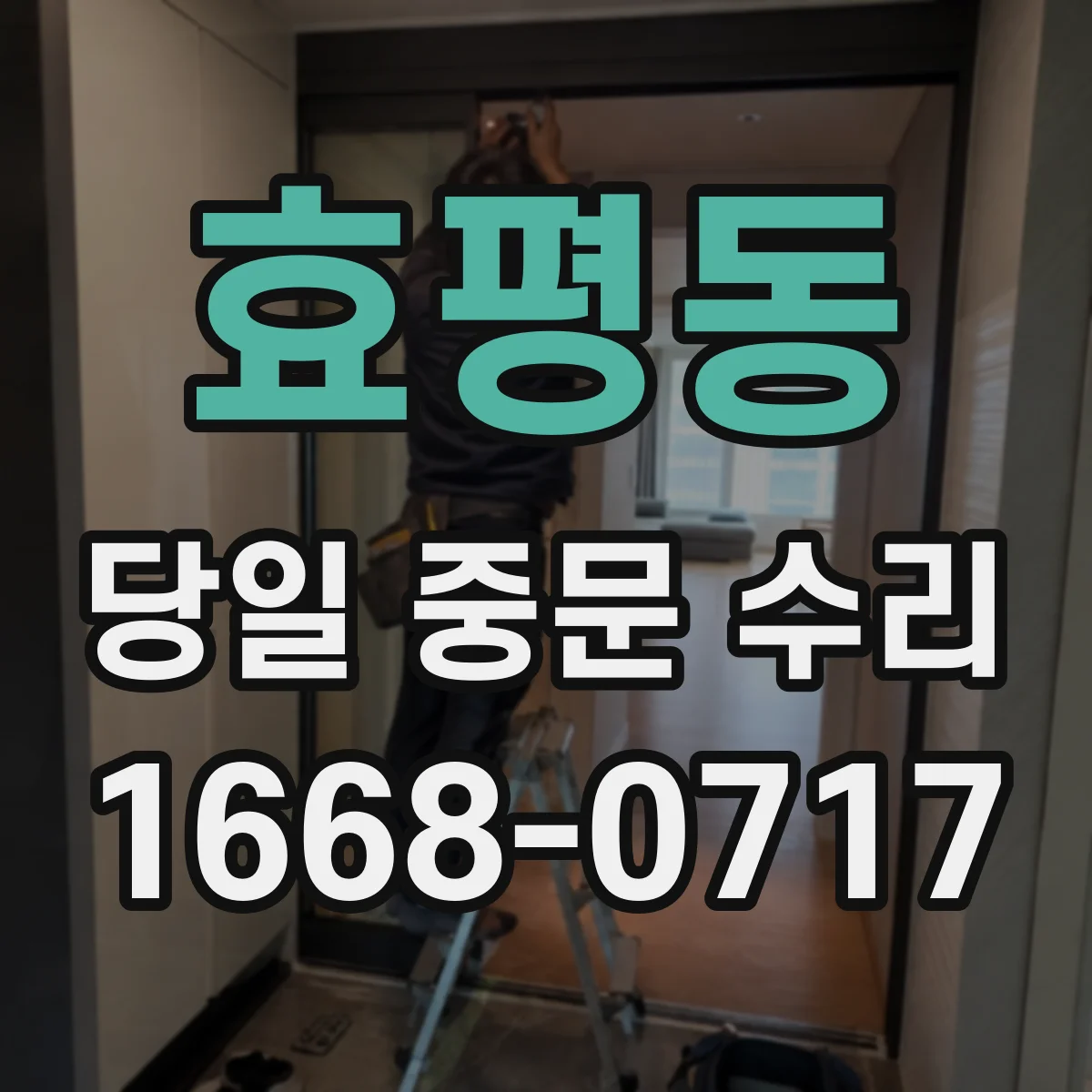 효평동 당일 중문 수리