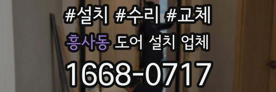 흥사동 도어 설치 업체