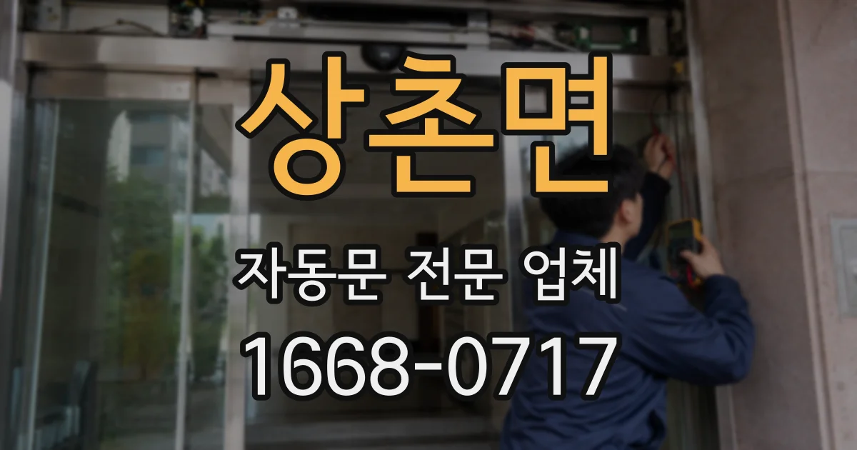 상촌면 자동문 전문 업체