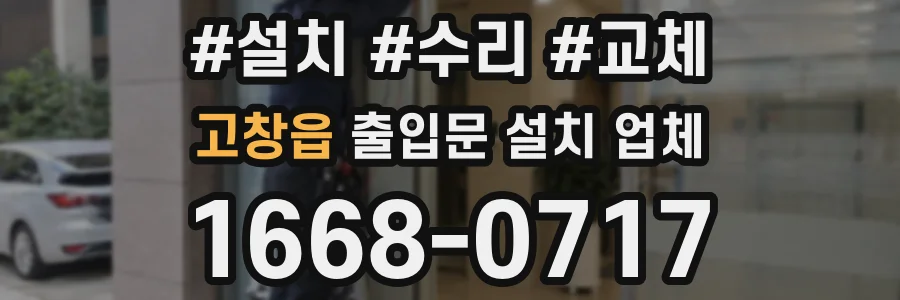 고창읍 출입문 설치 업체