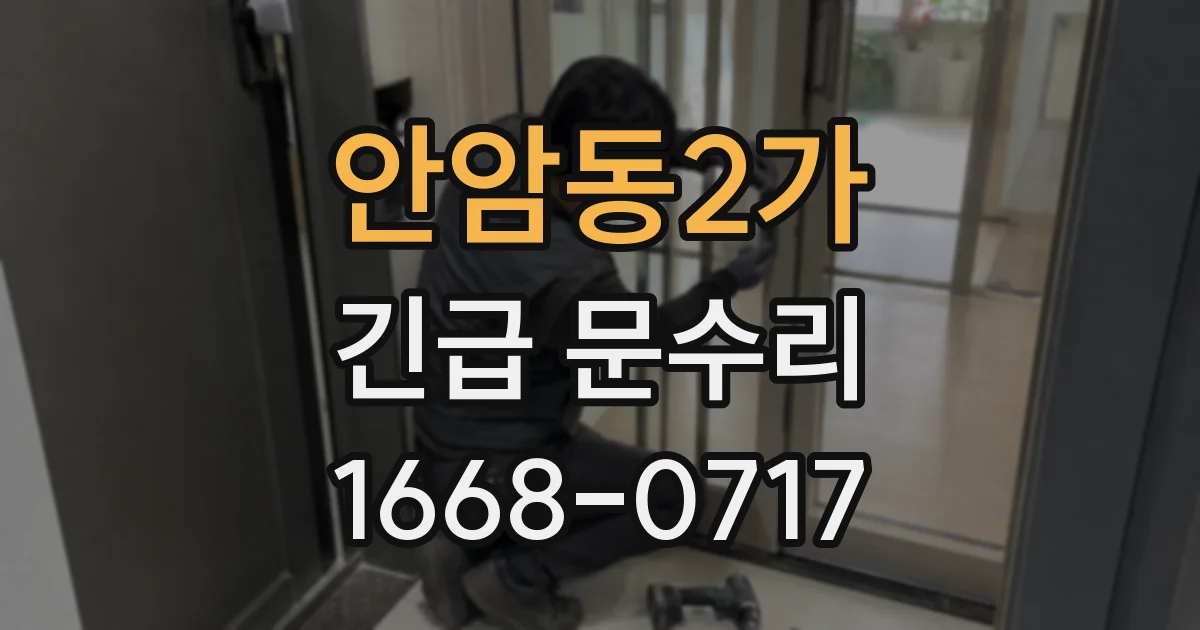 안암동2가 긴급 문수리