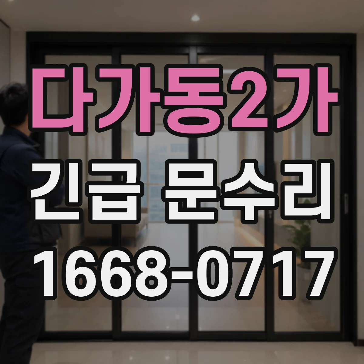 다가동2가 긴급 문수리
